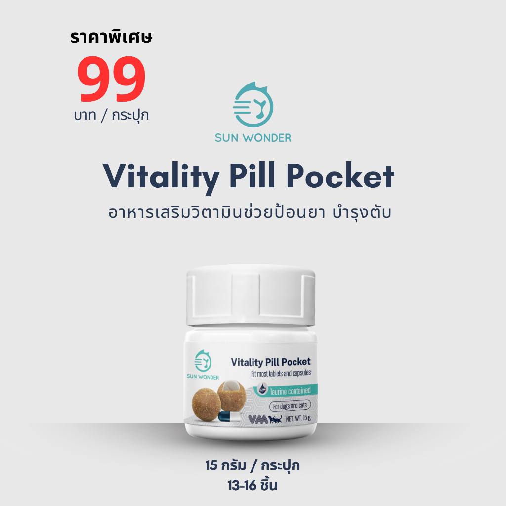 (1 กระปุก) SUN WONDER VITALITY PILL POCKET 15g. อาหารเสริมวิตามินช่วยป้อนยา บำรุงตับ ซ่อนยา สุนัข แมว
