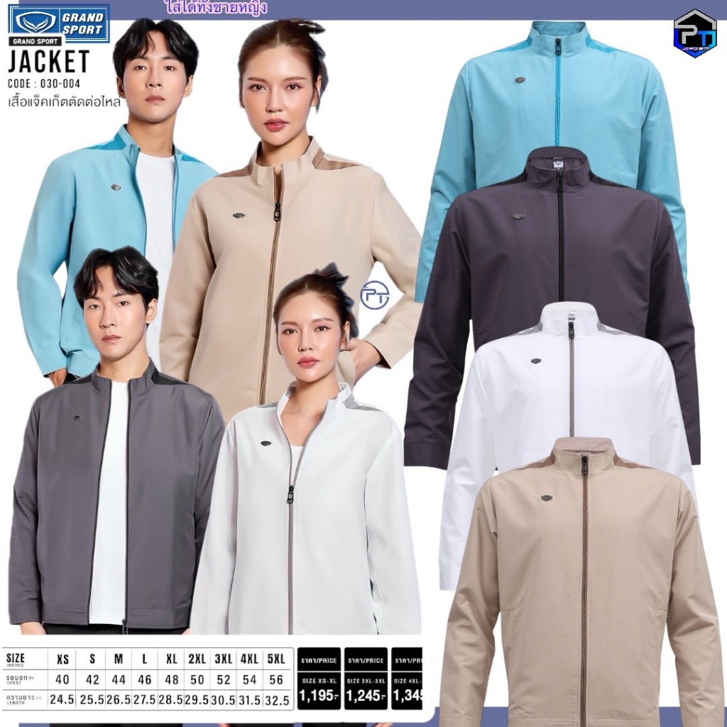 GRAND SPORT เสื้อแจ็คเก็ตคอตั้งตัดต่อบ่ามีซับในใส่ได้ทั้งชายหญิง รหัสสินค้า : 030004