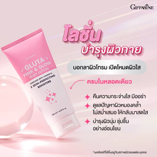 กิฟฟารีน กลูตา พิงก์ แอนด์ โกลว์ บอดี้ โลชั่นผิวขาว โลชั่นบำรุงผิวกาย โลชั่นกลูต้า