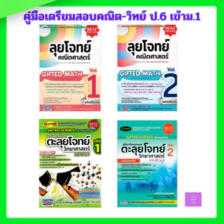 คู่มือ เตรียมสอบคณิตศาสตร์ ป.6 เข้า ม.1 | ตะลุยโจทย์วิทยาศาสตร์ ป.6 เข้า ม.1 | ลุยโจทย์คณิตศาสตร์
