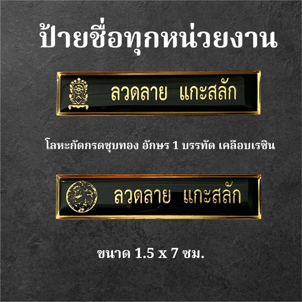 ป้ายชื่อทุกหน่วยงาน ชุบทอง ชุบเงิน เคลือบเรซิน (แจ้งรายละเอียดในแชทนะคะ)
