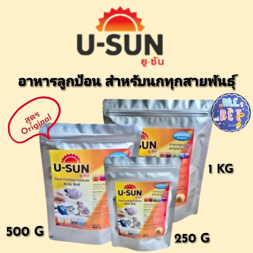 U-sun Hand Feeding ยู-ซัน อาหารลูกป้อน สำหรับลูกนกทุกสายพันธุ์ (มี3ขนาด)
