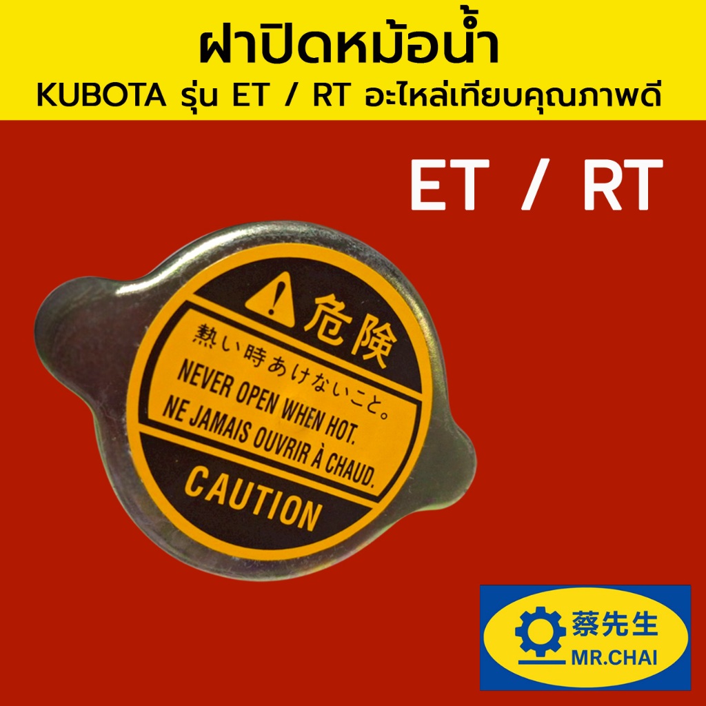 ฝาปิดหม้อน้ำ คูโบต้า รุ่น ET / RT อะไหล่รถไถเดินตาม อะไหล่เทียบคุณภาพดี