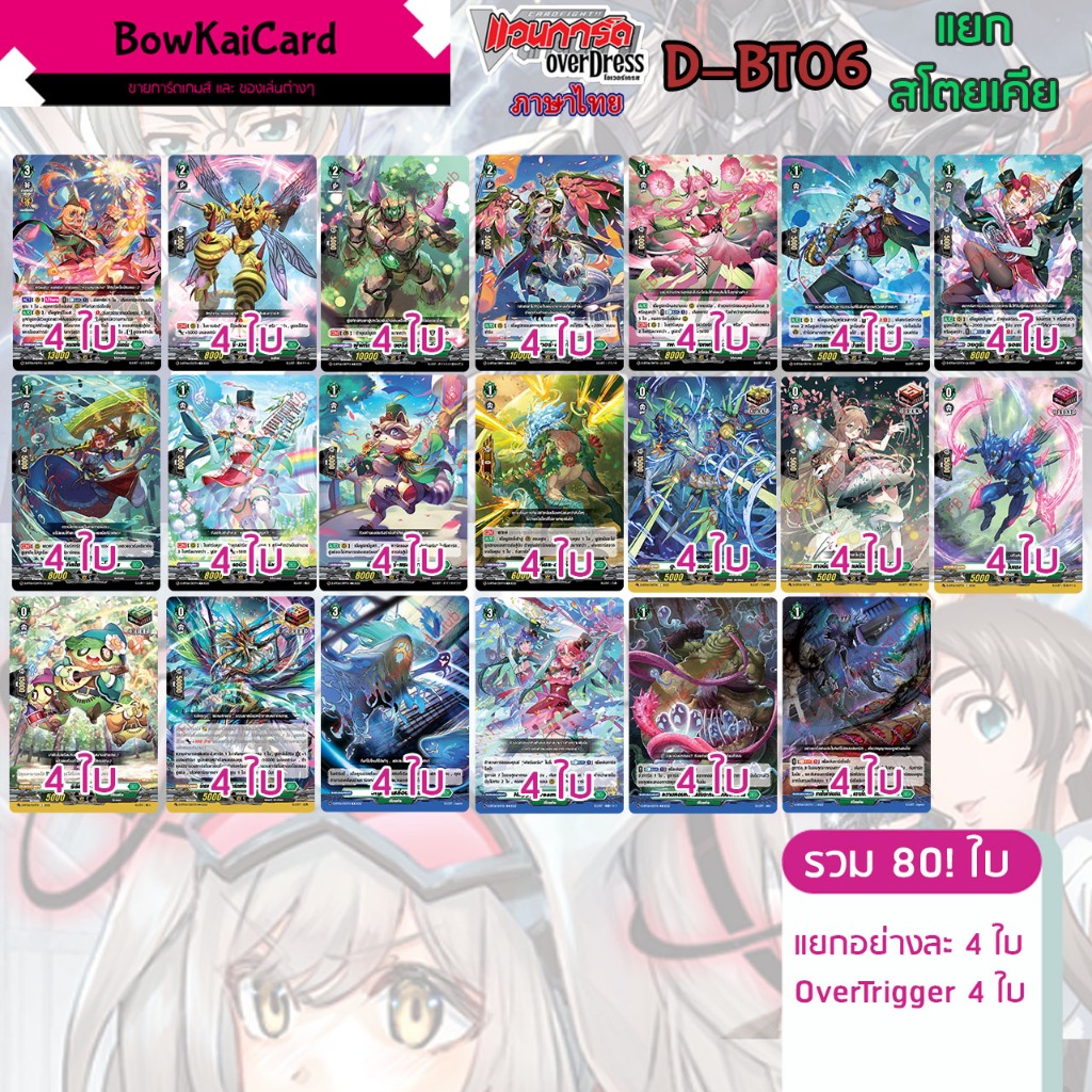 [ Vanguard OverDress ] D-BT06 แยก+OverTrigger อย่างละ 4 ใบ สโตยเคีย(สีเขียว) Vanguard D ภาษาไทย D-BT