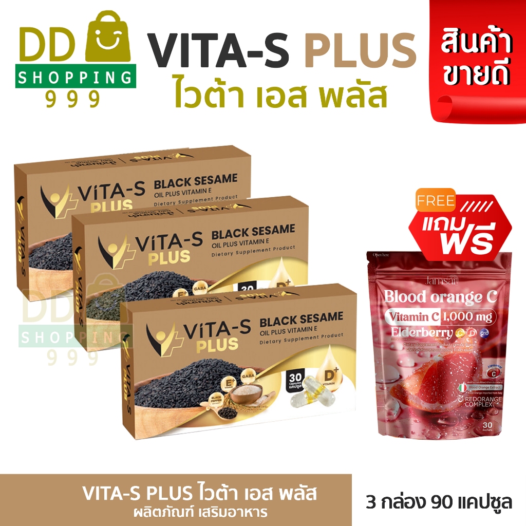 (3 กล่อง) ViTa-S Plus ไวต้าเอส พลัส น้ำมันงาดำ แถมฟรี คอลลาเจน วิตซี