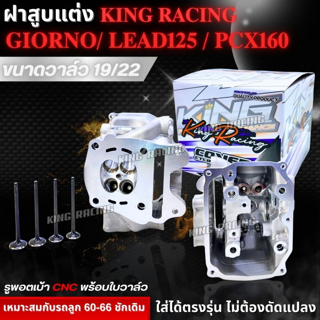 ฝาสูบแต่ง GIORNO/LEAD/PCX160  วาล์ว 19/22 แบรนด์ KING RACING เหมาะกับรถลูกสูบขนาด60-6ุ6 มิล รูพอตเบ้า cnc พร้อมใบวาล์ว