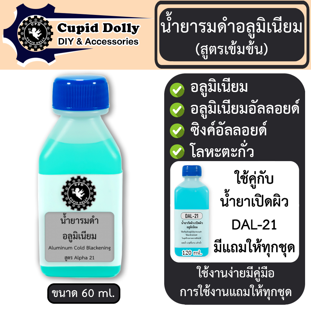 รมดำ อลูมิเนียม รมดำอลูมิเนียม รมดำตะกั่ว Aluminum Cold Blackening  60 ml ทาสี