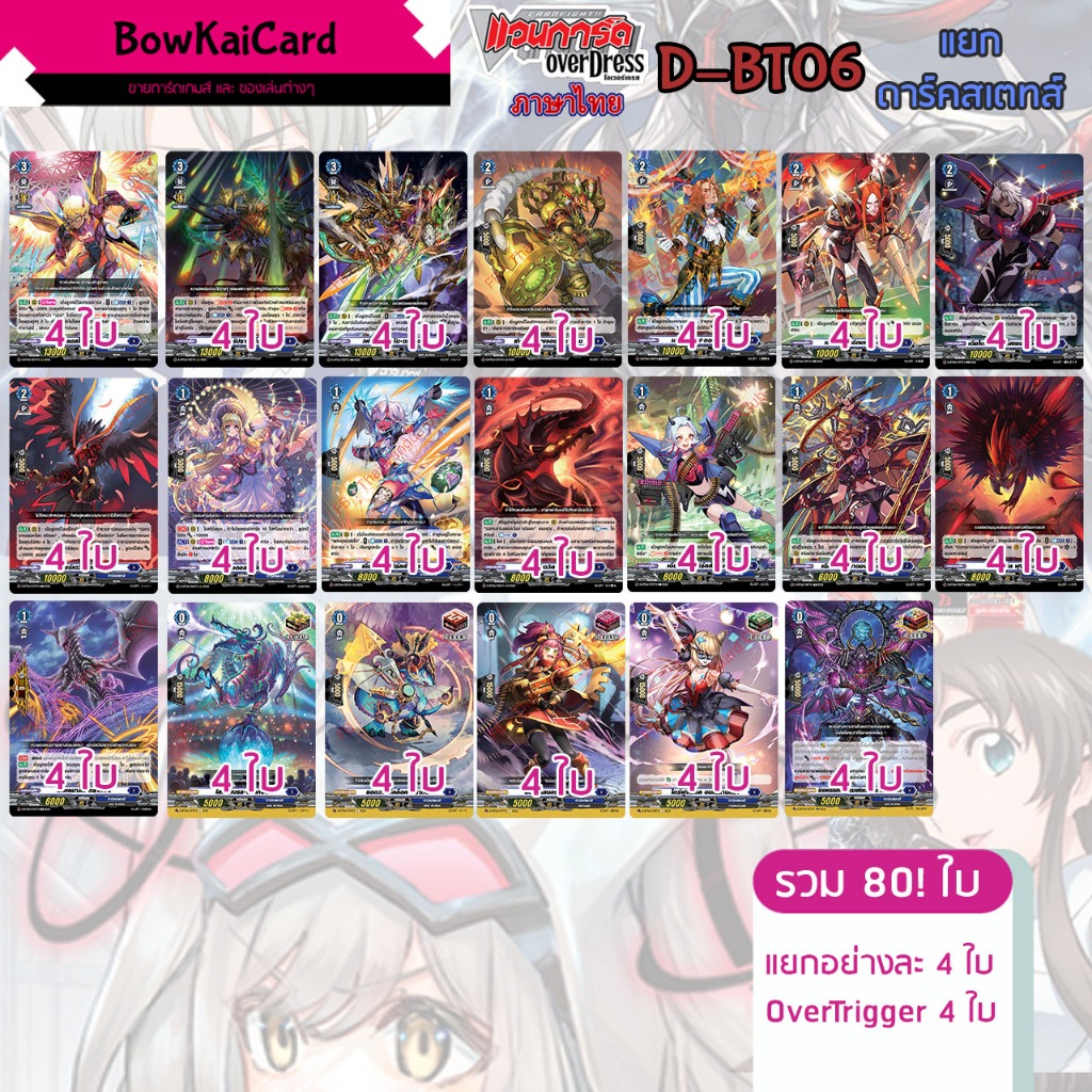 [ Vanguard OverDress ] D-BT06 แยก+OverTrigger อย่างละ 4 ใบ ดาร์คสเตทส์(สีน้ำเงิน) Vanguard D ภาษาไทย