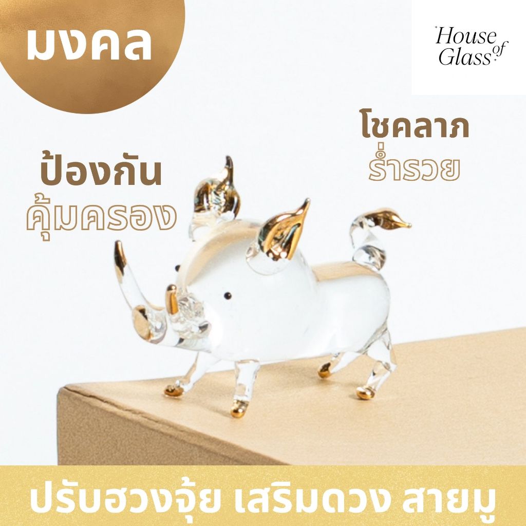 House of Glass Bkk- แก้วเป่า รูปสัตว์ กุน หมูป่า โชคลาภ ร่ำรวย ปกป้อง คุ้มครอง(สายมู)