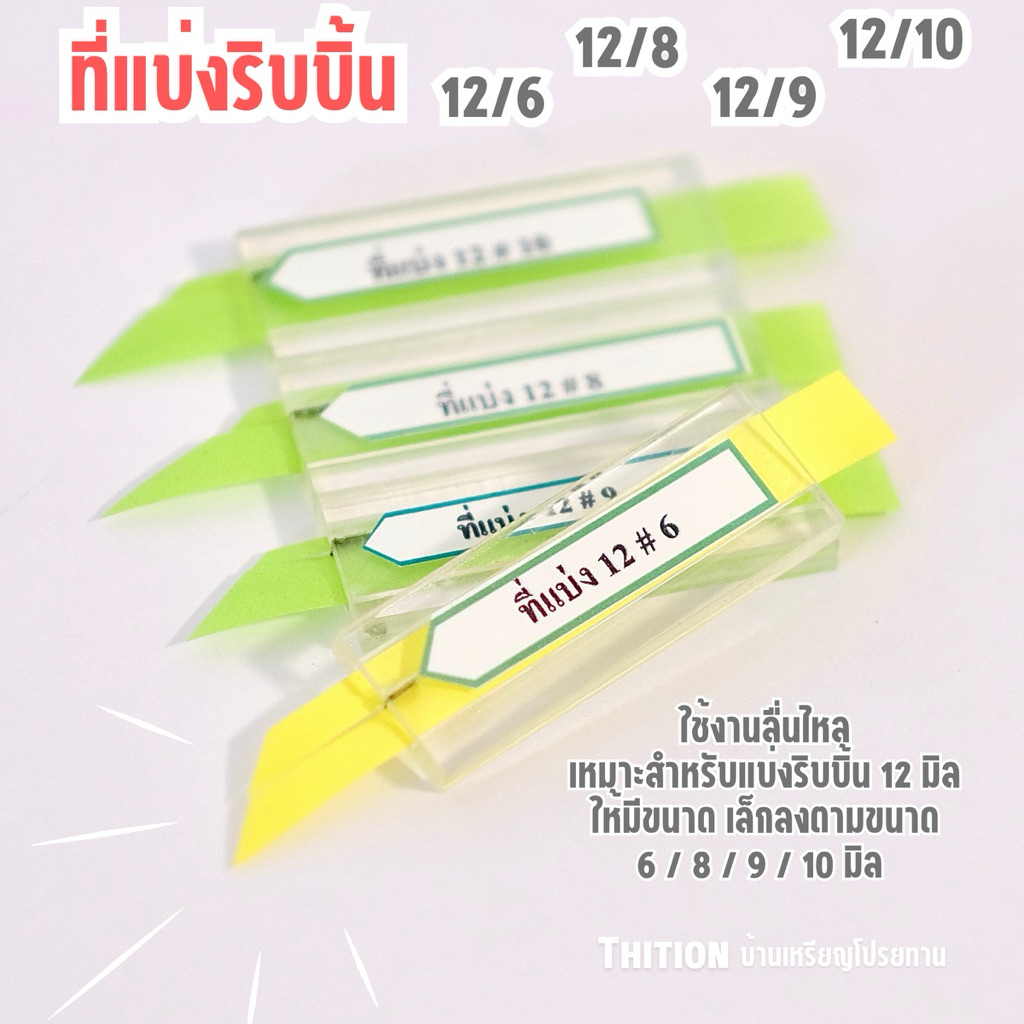 ที่แบ่งริบบิ้น อะคริลิค เบอร์ 2 มีหลายขนาด 6,8,9,10 มิล แบ่งกากเพชรใส และแบ่งริบบิ้นธรรมดา