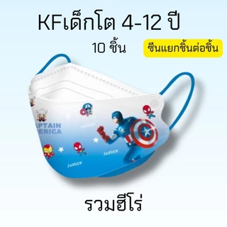 หน้ากากอนามัยเด็กkf อายุ4-12ปี ลายการ์ตูนมีงานซีนและไม่ซี(งานพรีเมี่ยม)1แพค10ชิ้นเป็นลายลิขสิทธิ์แท้100% ส่งจาก กทม.