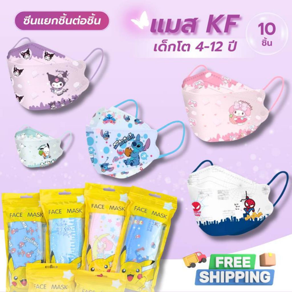 แมสเด็ก KF94 (งานซีนชิ้นต่อชิ้น)เด็กอายุ4-12ปี [แพคละ10ชิ้น]