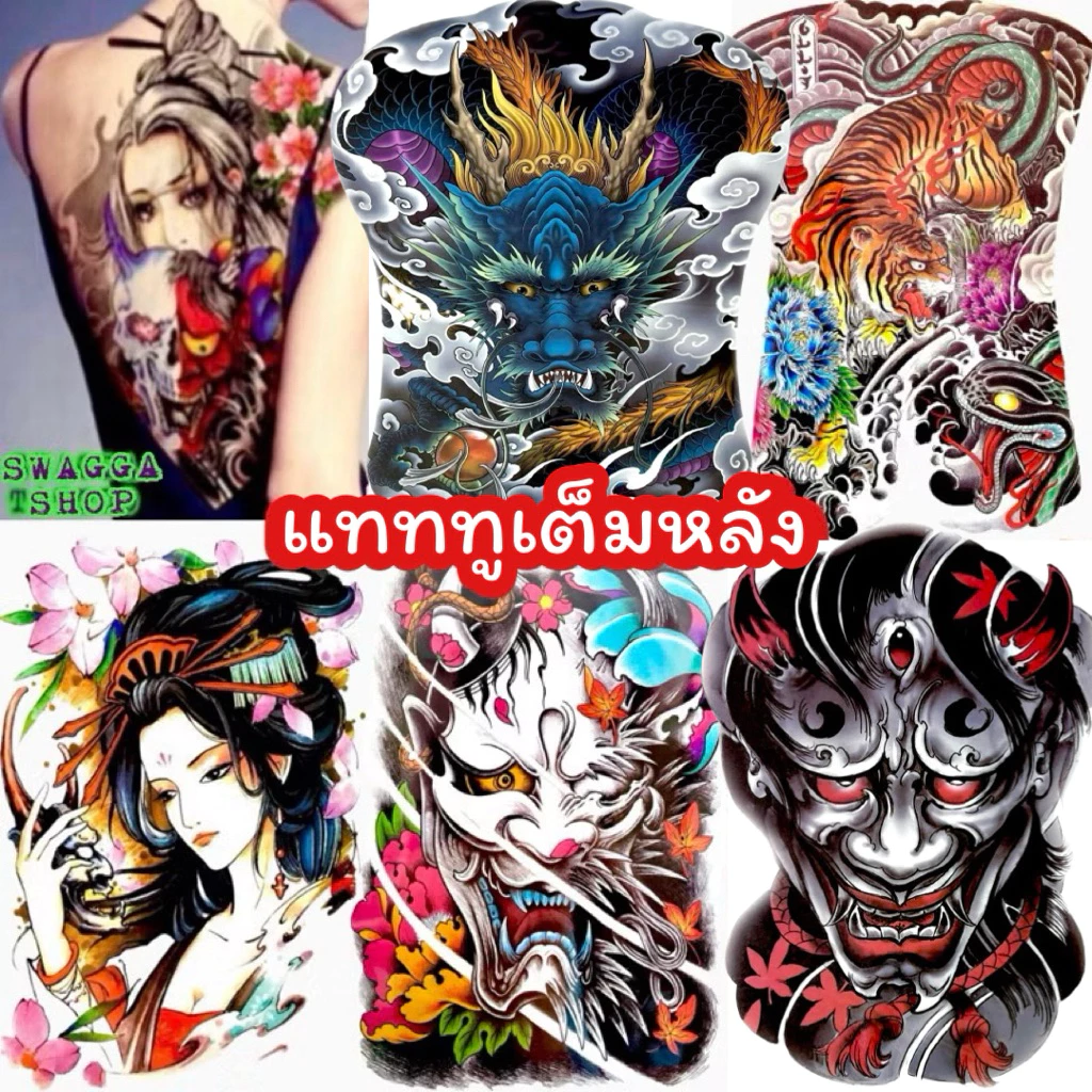 แทททู เต็มหลัง รอยสัก ลายสัก รอยสักชั่วคราว tattoo