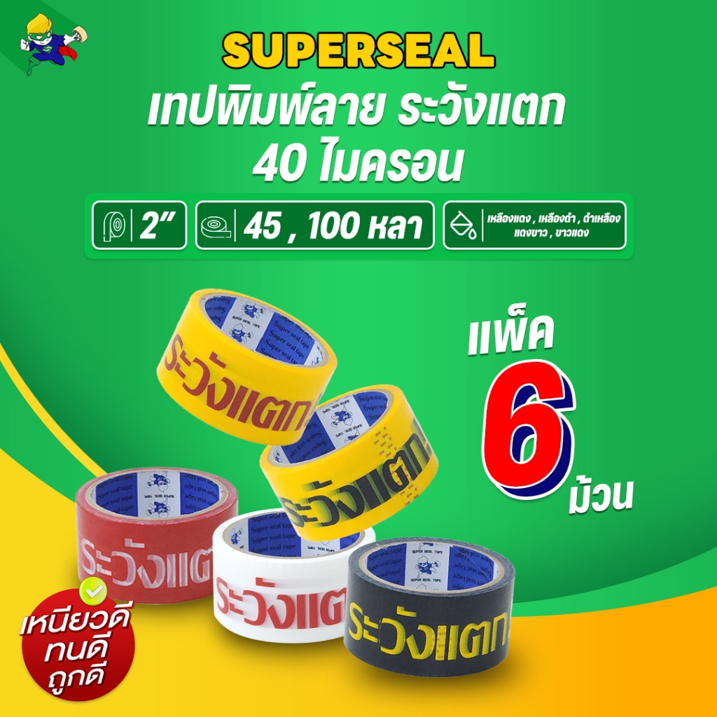 เทประวังแตก Superseal เทปพิมพ์โลโก้ กว้าง 2“ หนา 40 ไมครอน (1 แพ็ค/6 ม้วน)