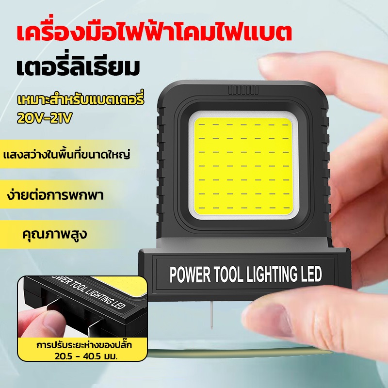 ไฟ LED แบบพกพา แบตเตอรี่ลิเธียม 21V ไฟตกปลาไร้สายแบบพกพา ไฟฉุกเฉิน เหมาะสำหรับแบตเตอรี่ส่วนใหญ่