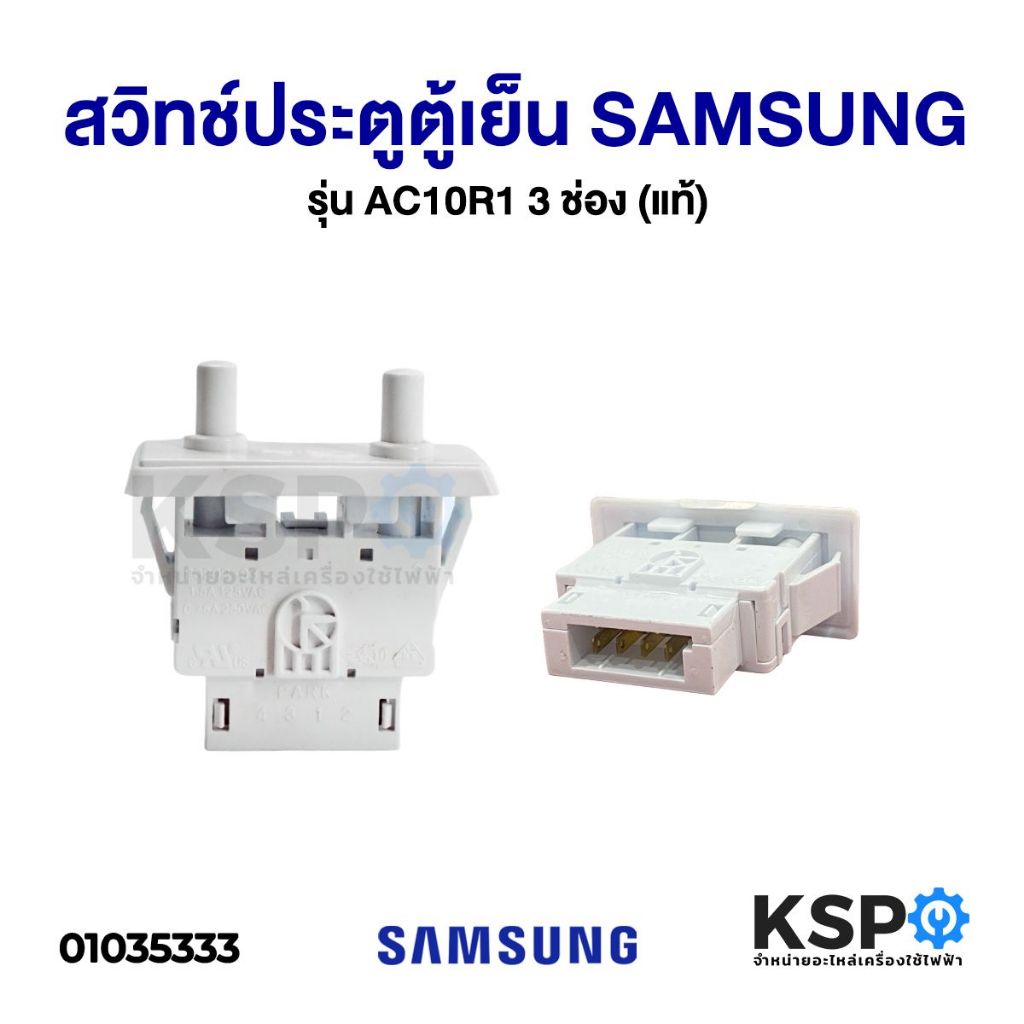 สวิทช์ประตูตู้เย็น SAMSUNG ซัมซุง 2 ปุ่ม 4 ขา PS 202-03 อะไหล่ตู้เย็น