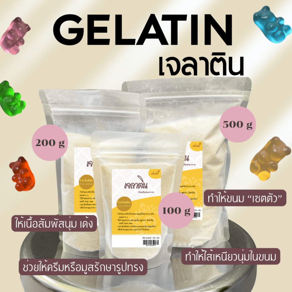 *เด้งสู้ฟัด* ผงเจลาติน Gelatin ชาววัง 250bloom 30mesh ฟู้ดเกรด 100 200 500ก ทำเจลลี่ วุ้น พุดดิ้ง