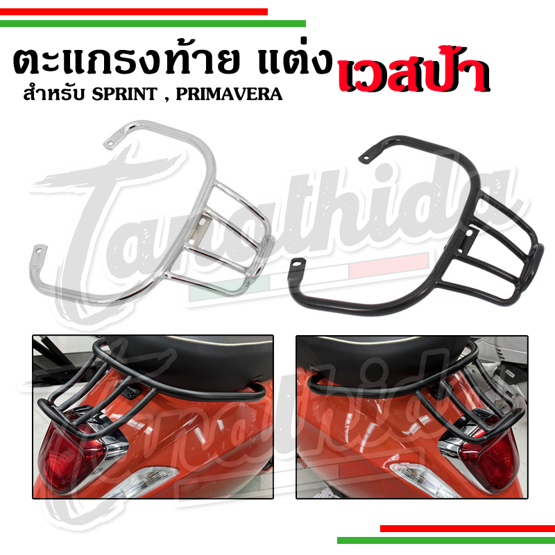 🛵🛵ตะแกรงหลังซิ่งS LX  Sprint Primavera 🛵🛵