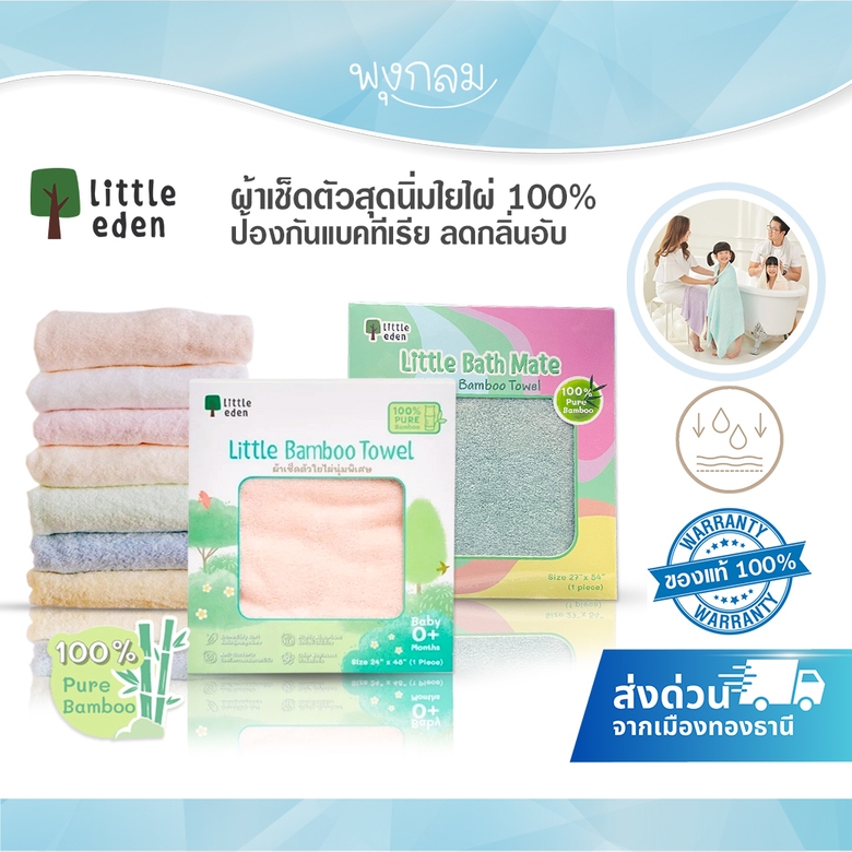 LITTLE EDEN ผ้าเช็ดตัวสุดนิ่มใยไผ่ 100% ป้องกันแบคทีเรีย ลดกลิ่นอับ