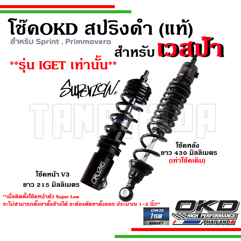🛵🛵โช๊ค OKD VESPA  โช๊คอัพ OKD แท้ ประกันโรงงาน 1 ปี สปริงสีดำสำหรับเวสป้า Sprint / Primavara ขนาด  2