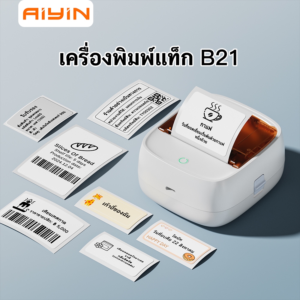 AiYin B21 เครื่องพิมพ์เลเบล เครื่องพิมพ์บาร์โค้ด สติกเกอร์เทอร์มอล สำหรับพิมพ์โลโก้ ราคา ชื่อสินค้า 