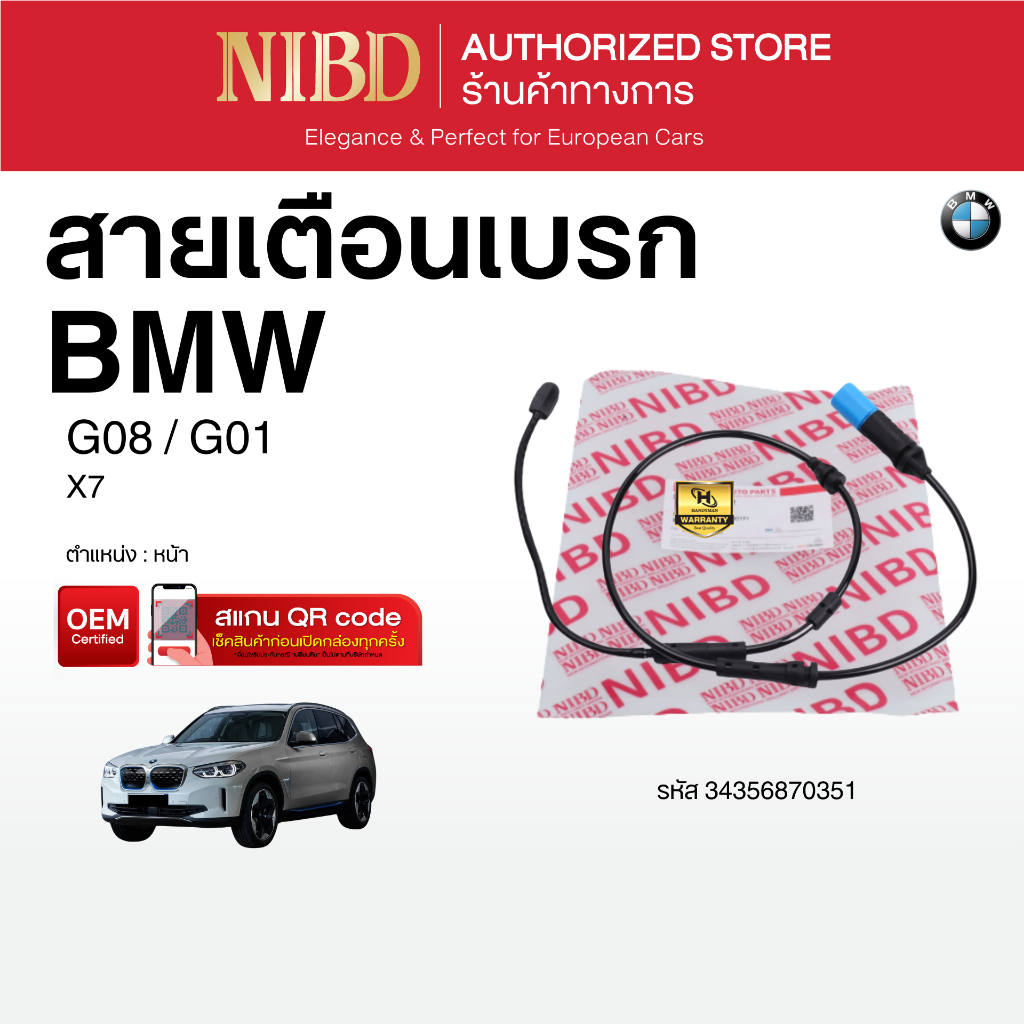 สายเตือนเบรก BMW G08/G01