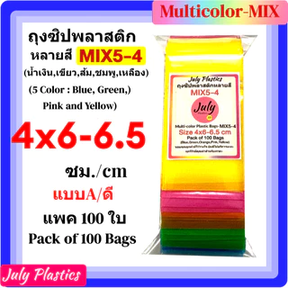 ถุงซิปรวม 5 สี MIX5-4 ขนาด 4×6.5 ซม.แพค 100 ใบ ซองซิปหนาเหนียวซิปแน่น แบบ A