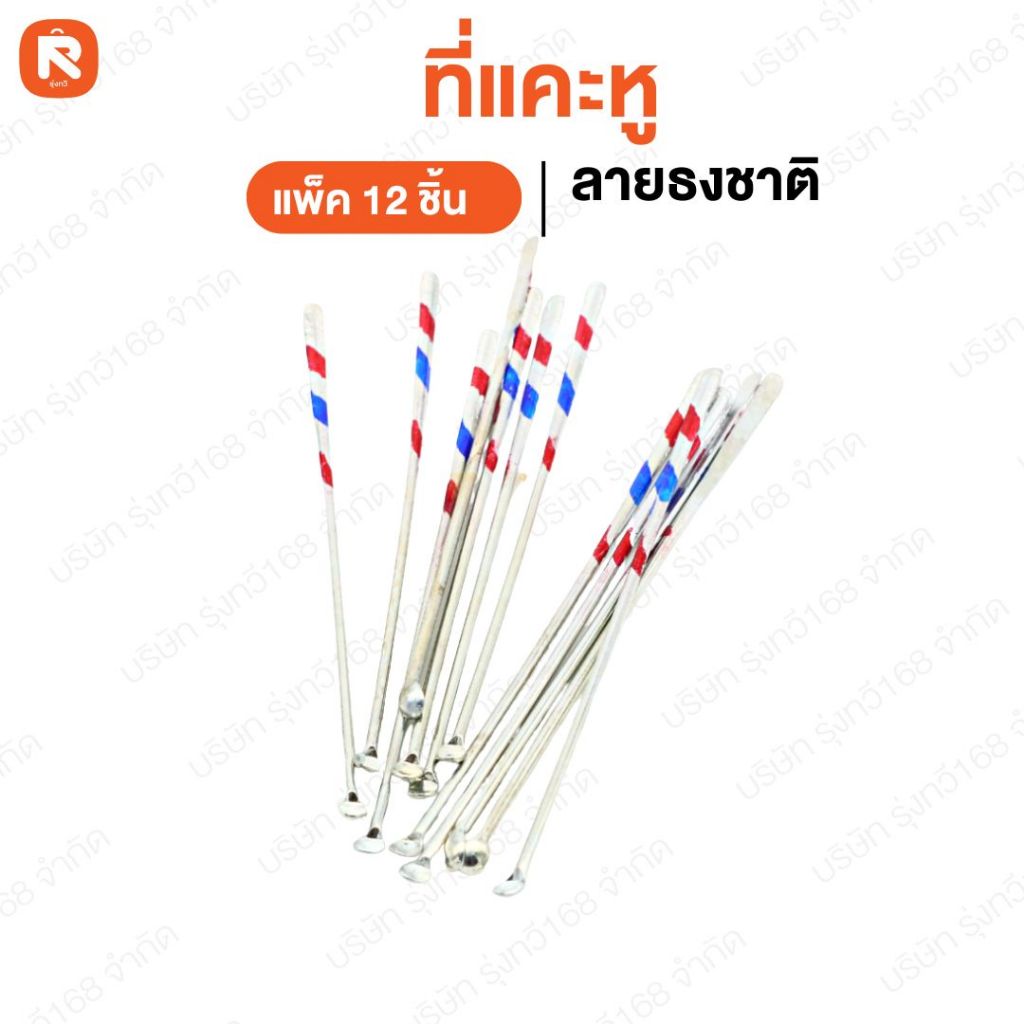 ไม้แคะหูด้ามเงิน แคะหู ลายธงชาติ(โหล) แคะหู ด้ามเงิน  (12 อัน/แพ็ค)แคะหู  เงินยาว(โหล)