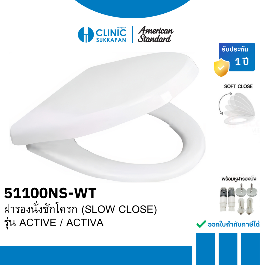 AMERICAN STANDARD 51100NS-WT ฝารองนั่งโถสุขภัณฑ์ ทรง U shape (SLOW CLOSE) รุ่น ACTIVE / ACTIVA