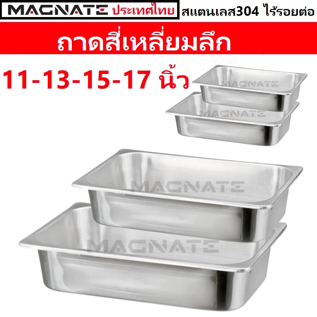 MAGNATE-ถาดสี่เหลี่ยมลึกสแตนเลส 4 ขนาด ถาดสี่เหลี่ยมลึก อ่างสแตนเลส ถาดใส่อาหาร ถาดใส่เครื่องมือ