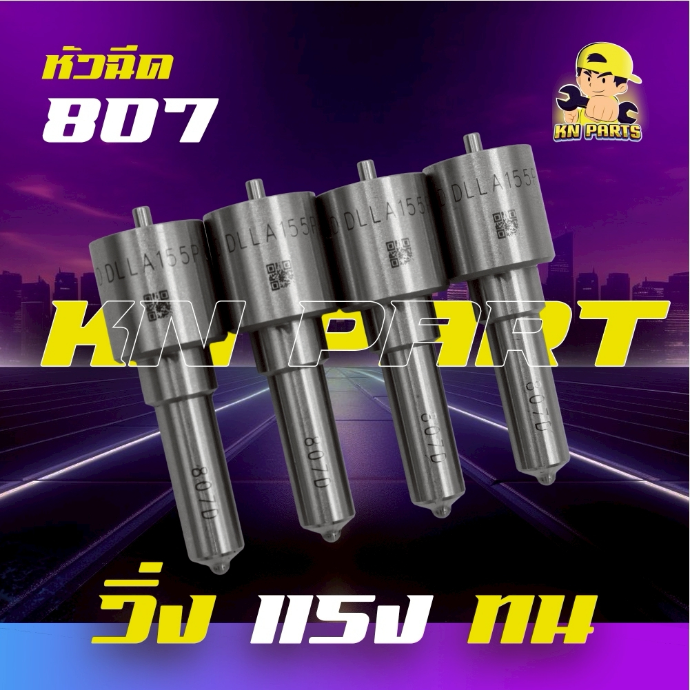 หัวฉีด 155p807 หัวฉีดไทเกอร์ d4d เครื่อง 3000 1kd หัวฉีด807 ราคาต่อ4หัว หัวฉัดพร้อมส่ง   ส่งด่วนทุกว