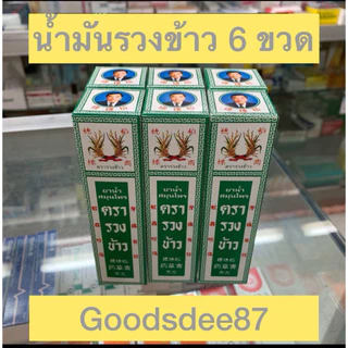 พร้อมส่ง📍สมุนไพรตรารวงข้าว ชนิดทา RiceHerbalOil สมุนไพรน้ำ ชนิดทา