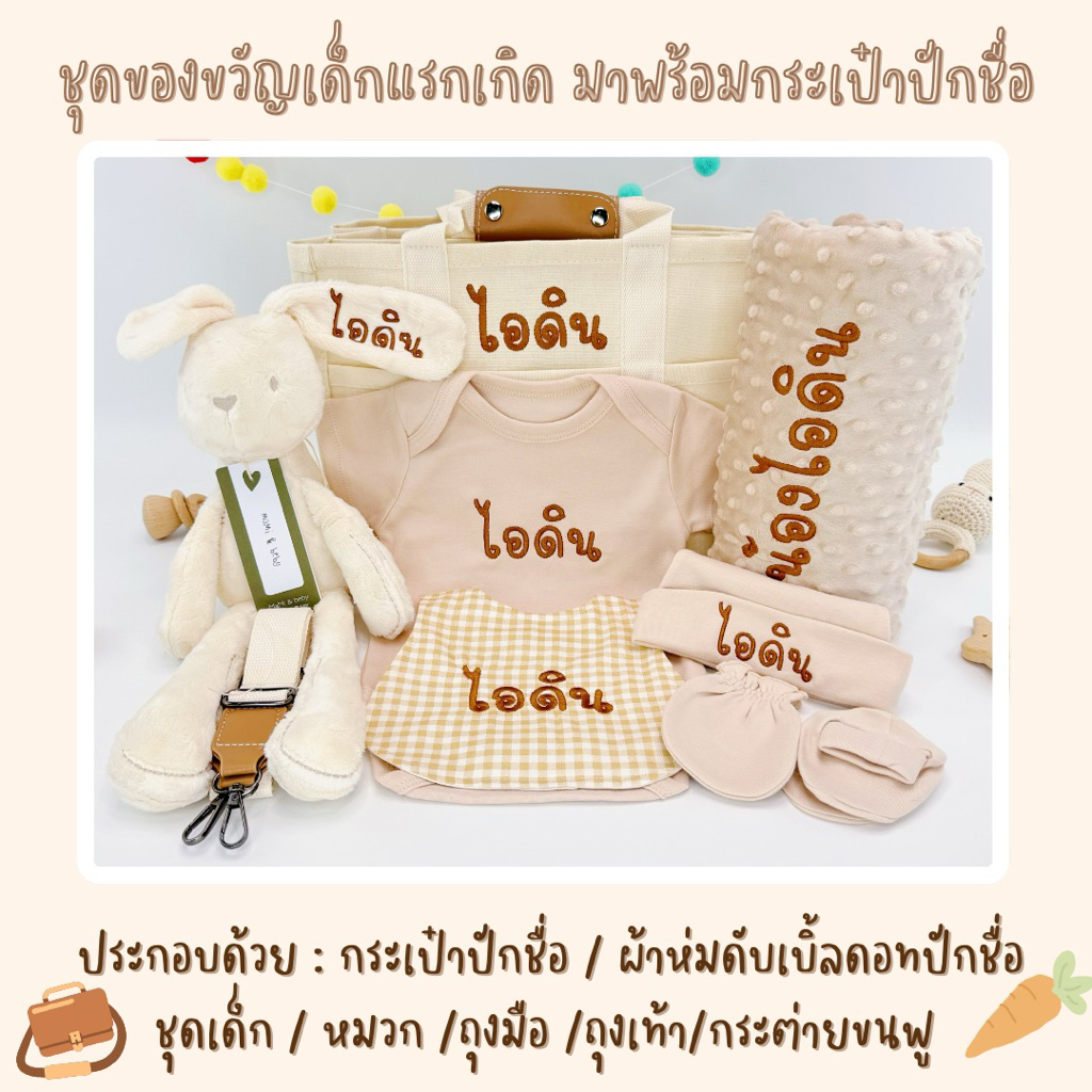 กระเป๋าปักชื่อ ชุดของขวัญเด็กแรกเกิด ของรับขวัญ รับขวัญหลาน ของขวัญเด็กปักชื่อ ผ้ากันเปื้อนเด็กปักชื่อ ผ้าห่มเด็กปักชื่อ