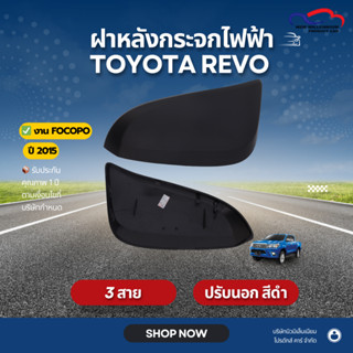 ฝาหลังกระจกไฟฟ้า TOYOTA REVO ปี2015 ปรับนอก, 3สาย สีดำด้าน F…