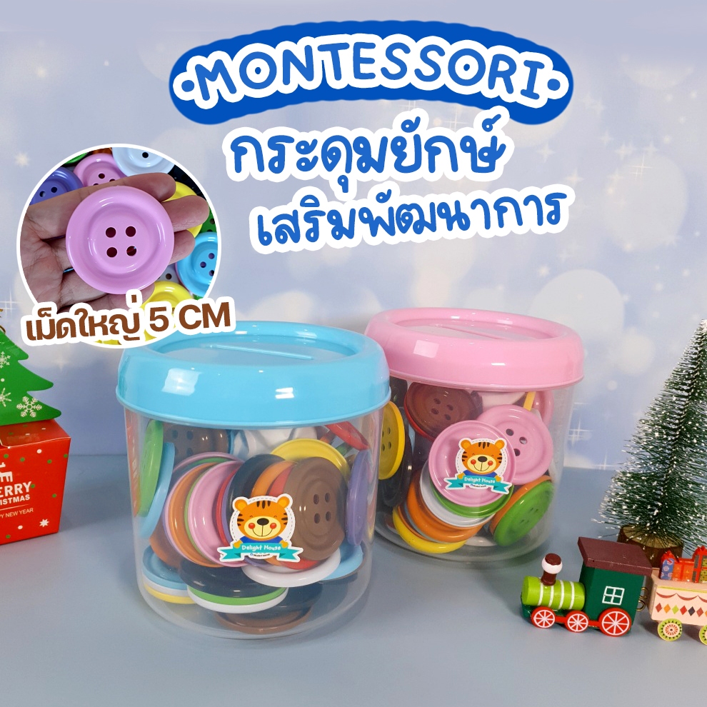[ส่งด่วน] ของเล่นเสริมพัฒนาการ (กระดุมยักษ์เม็ดใหญ่ 50 เม็ด + กระปุกหยอด) เสริมทักษะ ของเล่นแยกสี
