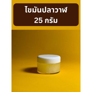 ไขมันปลาวาฬ ทำให้หนังเงาและนิ่ม 25 กรัม