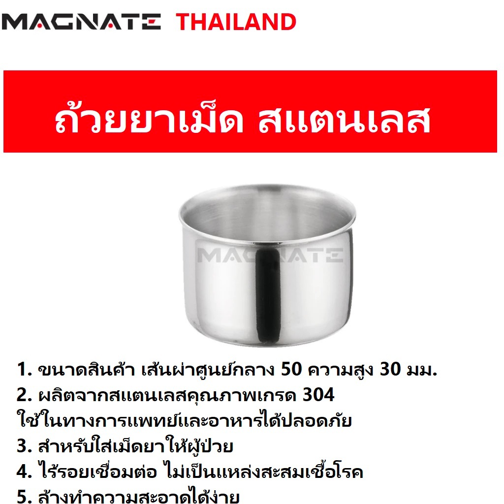 MAGNATE ถ้วยยาเม็ด ถ้วยสแตนเลส ถ้วยยาเม็ดสแตนเลส304