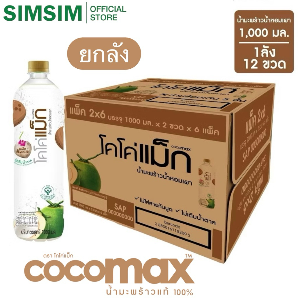 ขายดี🔥 1000 ML แบบเผา.ยกลัง💥 (P12ขวด) Cocomax โคโค่แม็ก น้ำมะพร้าวแท้ผสมน้ำมะพร้าวน้ำหอมเผา ไม่เติมน