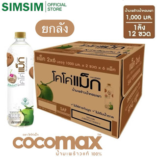 ปริมาณ.1000 ML แบบเผา.ยกลัง💥 (P12ขวด) Cocomax โคโค่แม็ก น้ำม…