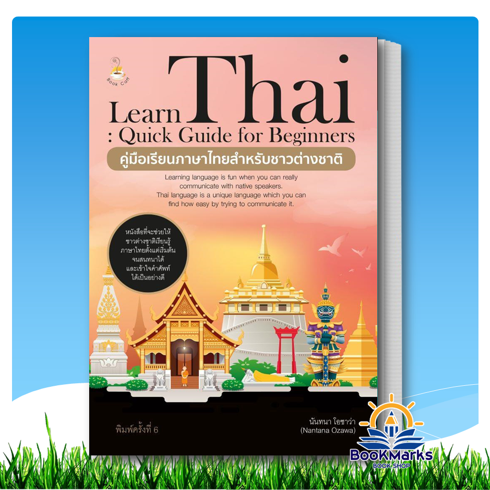Learn Thai คู่มือเรียนภาษาไทยสำหรับชาวต่างชาติ ผู้เขียน: นันทนา โอซาว่า สำนักพิมพ์: Book Caff BK02