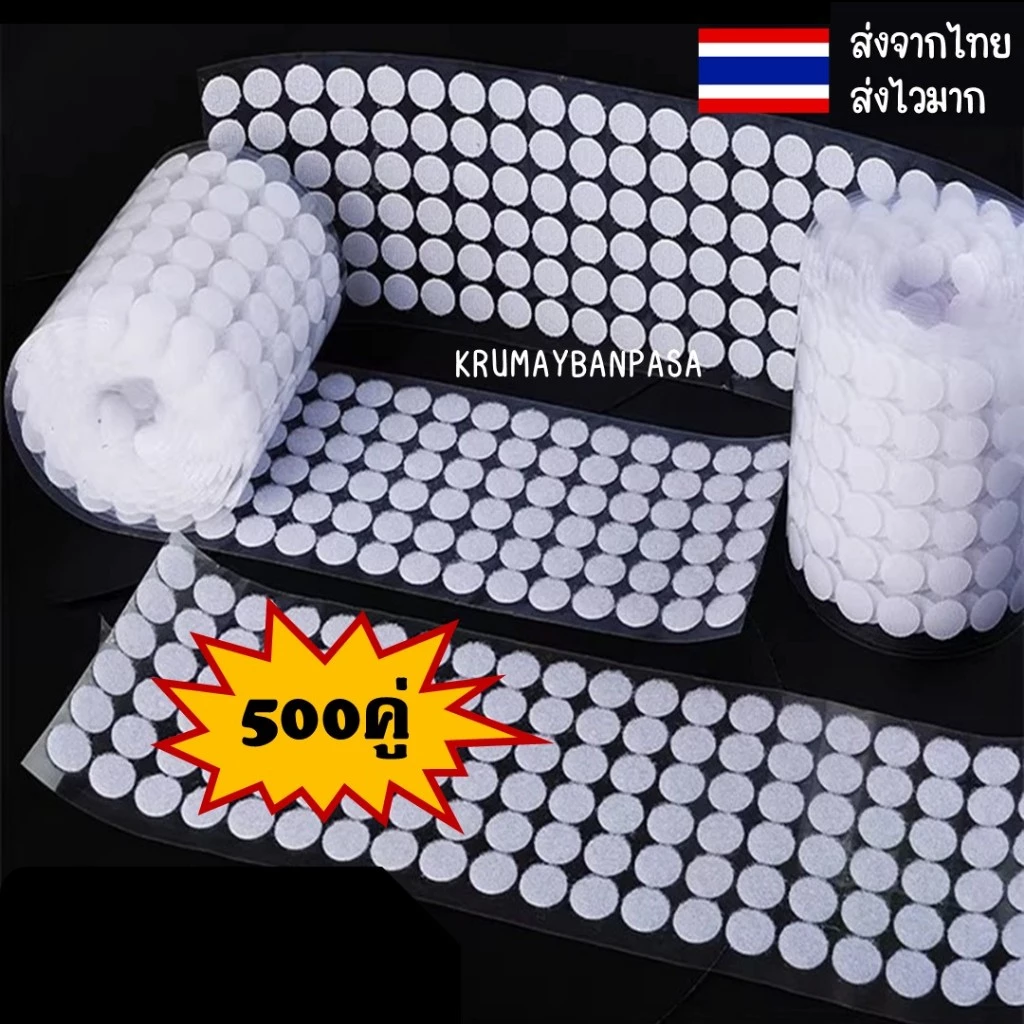 500คู่ พร้อมส่งในไทย ตีนตุ๊กแกวงกลมสีขาว กาวในตัว (1cm., 1.5 cm., 2cm., 2.5cm., 3cm.) 500คู่/แพ็ค