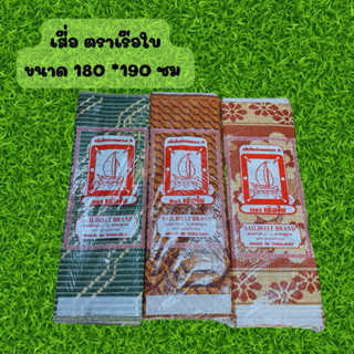 เสื่อพับ ตราเรือใบ ขนาด 180*190ซม เนื้อดี ไม่มีขาด สีสวย ลาย…