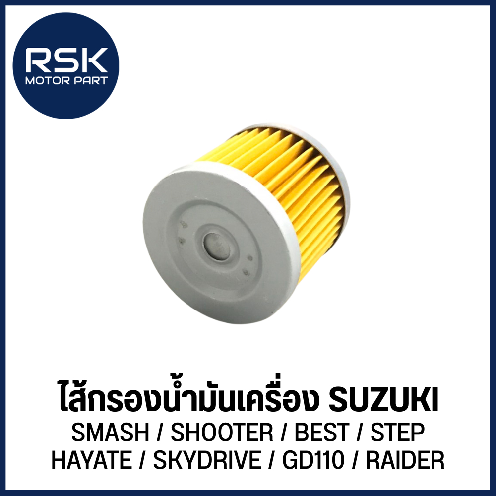 ไส้กรองน้ำมันเครื่อง (Oil Filter) รถมอเตอร์ไซค์ ซูซูกิ (SUZUKI) SMASH / SHOOTER / BEST / STEP / HAYATE / GD110 / RAIDER