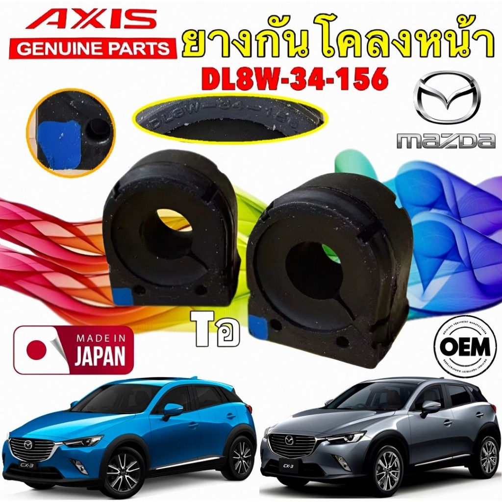 ยางกันโคลงหน้า MAZDA CX3 CX-3 ปี 2020-2025 รหัส DL8W-34-156 ยี่ห้อ AXIS JAPAN แท้