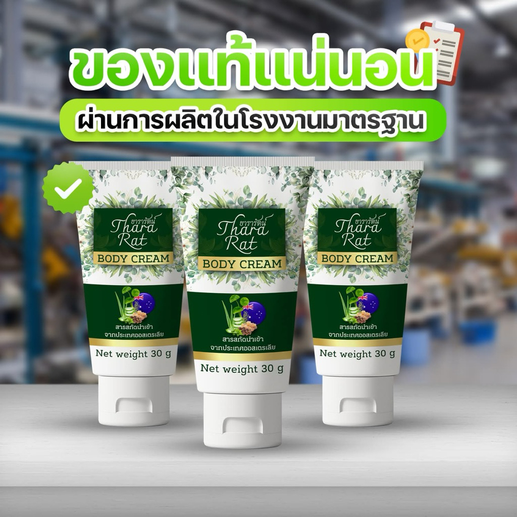 ธารารัตน์ ครีมทาสลายก้อนไขมัน 30 กรัม