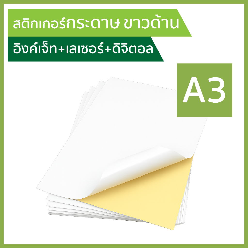A3 สติกเกอร์กระดาษ ขาวด้าน พิมพ์อิงค์เจ็ท+เลเซอร์+ดิจิตอล (30,100แผ่น/แพ็ค)Matt sticker, inkjet+laser+digital สติ๊กเกอร์
