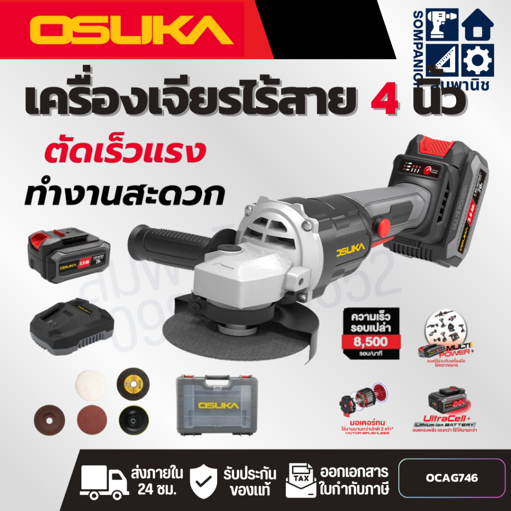 OSUKA เครื่องเจียร์ไร้สาย 4 นิ้ว รุ่น OCAG746 ตัด ขัด เจียร