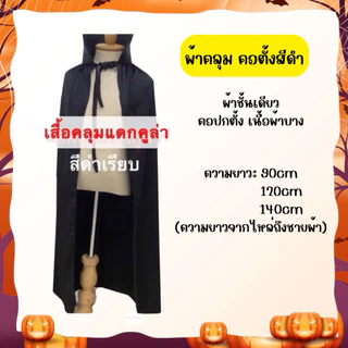 👍ส่งไว มีส่งแมส จาก กทม🇹🇭 ผ้าคลุมฮาโลวีน ผ้าคลุมแวมไพร์ เสื้อคลุมแดร็กคิวล่า คอสเพล์ยฮาโลวีน ชุดHaloween