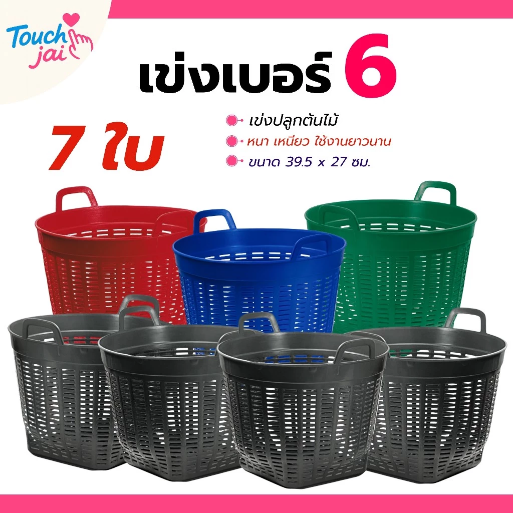 เข่งพลาสติก 7 ใบ ขนาดเล็ก มินิ ตะกร้าพลาสติก เบอร์ 6 ใช้ปลูกต้นไม้ ใส่ผลไม้ พลาสติก แข็งแรง ทนทาน