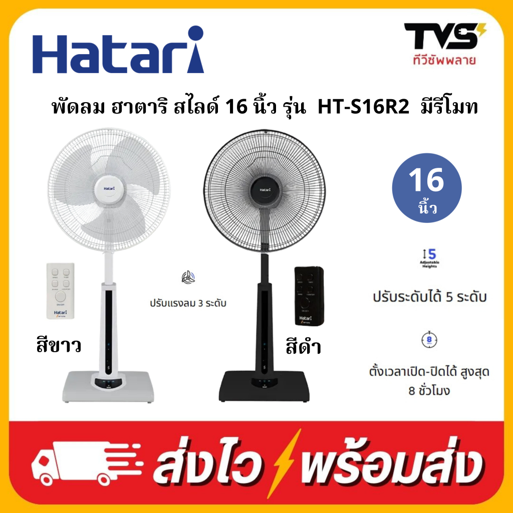 HATARI พัดลมฮาตาริ ปรับระดับ สไลด์ 16 นิ้ว รุ่น S16R2  ระบบสัมผัส และรีโมทคอนโทรล